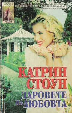Катрин Стоун Дарове на любовта обложка книги