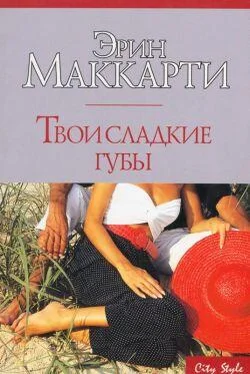 Эрин Маккарти Твои сладкие губы обложка книги