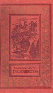 Александр Дюма Три мушкетера (с иллюстрациями) обложка книги