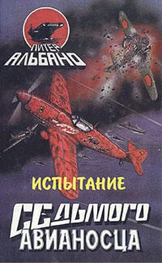 Питер Альбано Испытание седьмого авианосца обложка книги