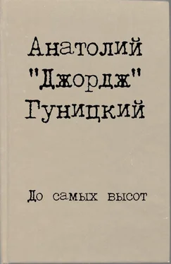 Анатолий Гуницкий До самых высот обложка книги