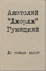 Анатолий Гуницкий - До самых высот