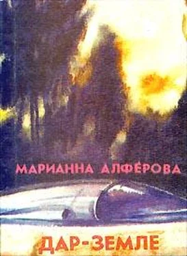 Марианна Алферова Дар – Земле обложка книги