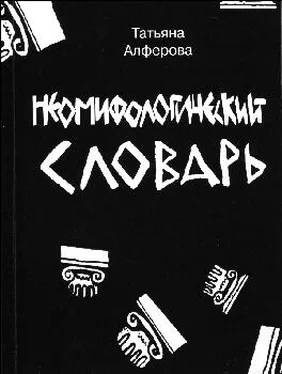 Татьяна Алферова Из цикла «Неомифологический словарь» обложка книги