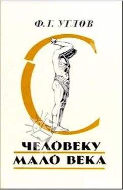 Фёдор Углов Человеку мало века обложка книги