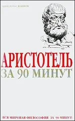 Пол Стретерн - Аристотель за 90 минут