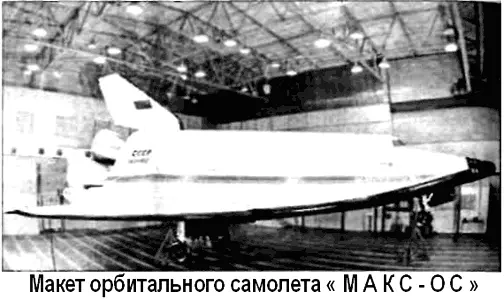 К настоящему времени на разработку системы МАКС израсходовано около 15 - фото 4
