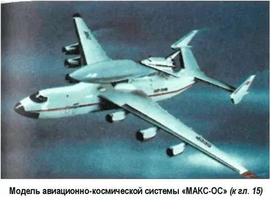 Глава 16 НАСЛЕДНИКИ ШАТТЛА Понятно что и по ту сторону границы - фото 14