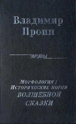 Владимир Пропп - Морфология волшебной сказки