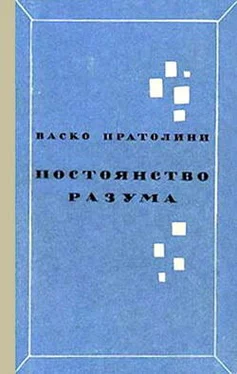 Васко Пратолини Постоянство разума