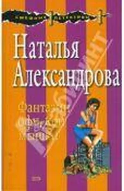 Наталья АЛЕКСАНДРОВА ФАНТАЗИИ ОФИСНОЙ МЫШКИ обложка книги