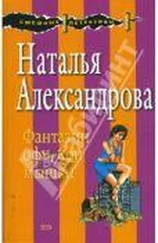 Наталья АЛЕКСАНДРОВА - ФАНТАЗИИ ОФИСНОЙ МЫШКИ