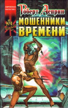 Роберт Асприн Мошенники времени обложка книги