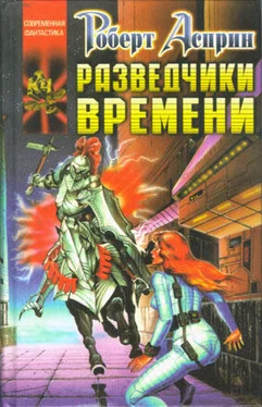 Роберт Асприн Разведчики времени обложка книги