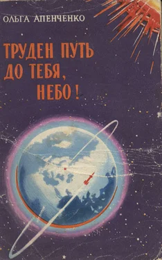 Ольга Апенченко Труден путь до тебя, небо! обложка книги