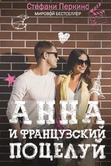 Стефани Перкинс - Анна и французский поцелуй [litres]