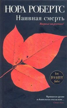 Нора Робертс Наивная смерть обложка книги