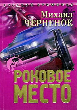 Михаил Черненок Роковое место обложка книги