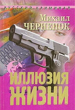 Михаил Черненок Иллюзия жизни обложка книги