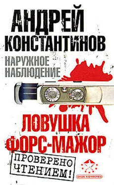 Андрей Константинов Ловушка. Форс-мажор обложка книги