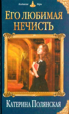 Катерина Полянская Его любимая нечисть обложка книги