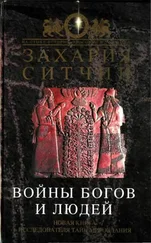 Захария Ситчин - Войны богов и людей