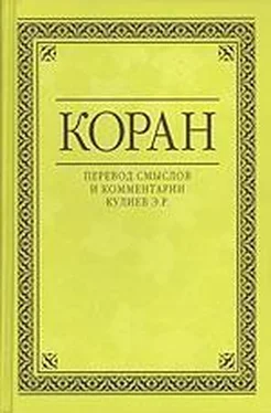 Коран Коран (Перевод смыслов Кулиева) обложка книги