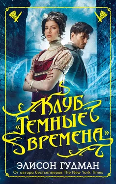 Элисон Гудман Клуб «Темные времена» обложка книги