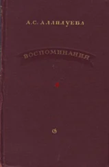 А. Аллилуева - Воспоминания