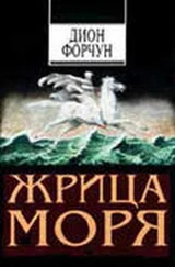 Дион Форчун - Жрица моря