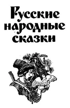 Русская Сказка Русские народные сказки (Сост. В. П. Аникин) обложка книги