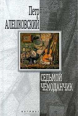 Пётр Алешковский Седьмой чемоданчик обложка книги