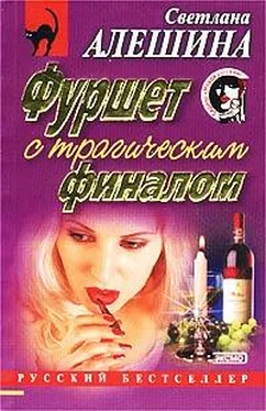 Светлана Алешина Средство от скуки обложка книги