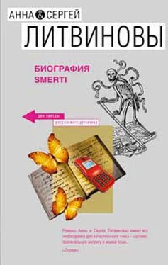 Анна и Сергей Литвиновы Биография smerti обложка книги