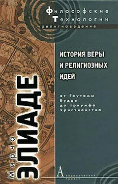 Мирча Элиаде История веры и религиозных идей. Том 2. От Гаутамы Будды до триумфа христианства обложка книги