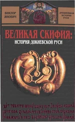 Виктор Янович - Великая Скифия - история докиевской Руси