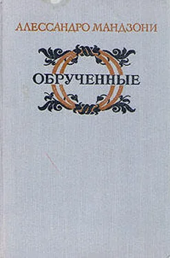 Алессандро Мандзони Обрученные обложка книги