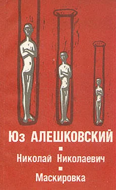 Юз Алешковский Маскировка (История одной болезни) обложка книги