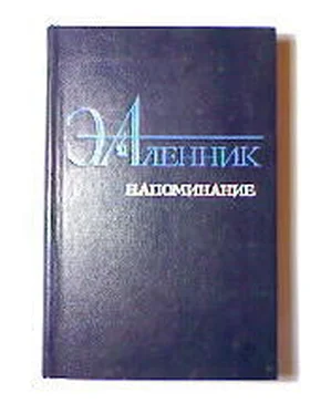 Энна Аленник Напоминание обложка книги