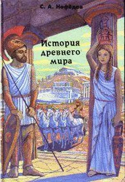 Сергей Нефедов История Древнего мира обложка книги