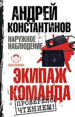 Андрей Константинов Экипаж. Команда обложка книги