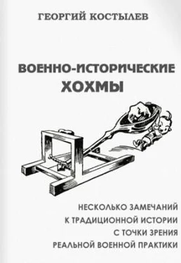 Георгий Костылев Военно-исторические хохмы обложка книги