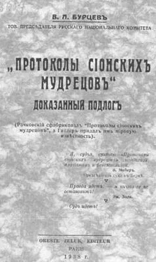 Владимир Бурцев Протоколы сионских мудрецов обложка книги