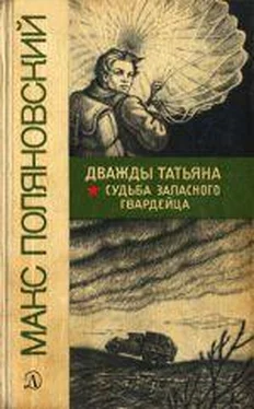 Макс Поляновский Дважды Татьяна обложка книги