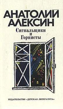 Анатолий Алексин Сигнальщики и горнисты обложка книги