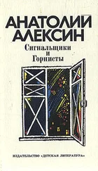 Анатолий Алексин - Сигнальщики и горнисты