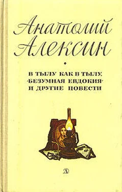 Анатолий Алексин В тылу как в тылу обложка книги