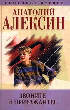 Анатолий Алексин Звоните и приезжайте обложка книги