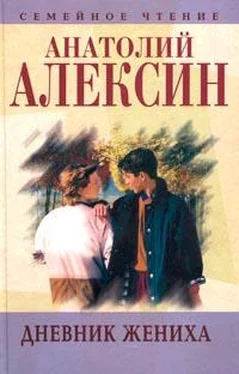 Анатолий Алексин Дневник жениха обложка книги