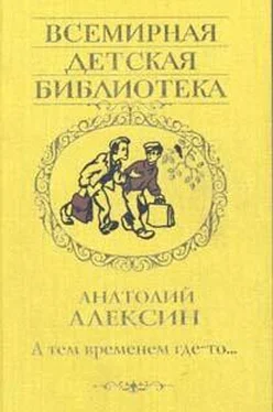 Анатолий Алексин А тем временем где-то обложка книги